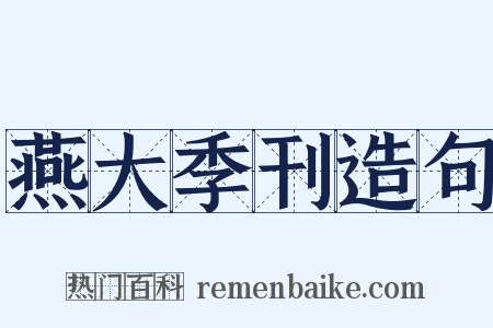 燕大季刊造句是什么意思的图片